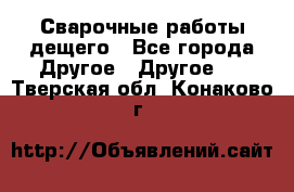 Сварочные работы дещего - Все города Другое » Другое   . Тверская обл.,Конаково г.